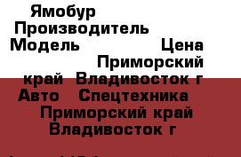 Ямобур  Katus KA-045C › Производитель ­ Katus  › Модель ­ KA-045C › Цена ­ 4 300 000 - Приморский край, Владивосток г. Авто » Спецтехника   . Приморский край,Владивосток г.